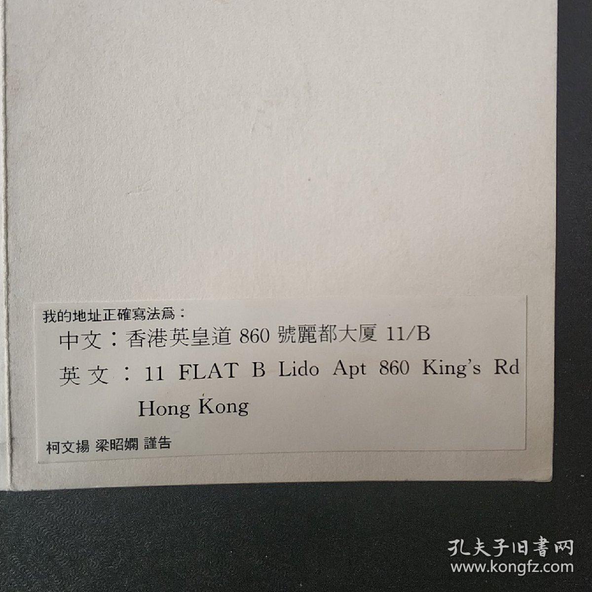 柯文杨，大师亲自，制作的贺卡，亲自手写，签名