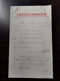 中国延安鲁艺校友会副会长、音乐史家向延生信札一通一页，铅笔书写，规格21Ⅹ13。1939年生于延安，对音乐史，特别是近代音乐家的研究成果丰硕，见附图或百度。