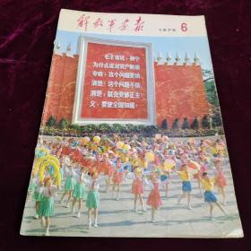 《解放军画报～1975年第6期》