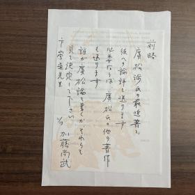 卞崇道（日本近现代哲学思想史专家·中国社会科学院哲学研究所研究员）旧藏：加藤尚武（日本哲学家）·日文信札·一通一页··打印稿一页·含封·HWXZ·1