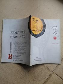 创刊号《銘鉴》