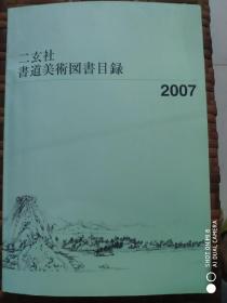 二玄社书道美术图书目录2007