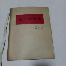 《论十大关系》毛泽东（长31Cm宽25Cm）特大