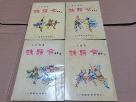 罕见早期版本   旧版上官鼎武侠小说   铁骑令续集全四册     胡敏生书报社出版