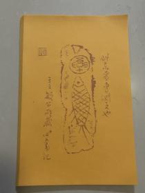 荣宝斋木版水印信笺～溥心畬题瓦当，25张 尺寸28厘米×18厘米，