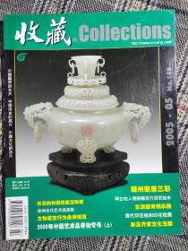 收藏杂志2005年第5期，近全品