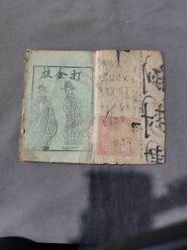 民国廿四年三月再板 德昇書局石印叢行 打金枝 駡闫  两种一册