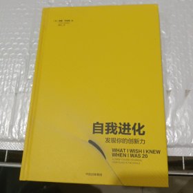 自我进化发现你的创新力