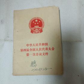 1975年版印 中华人民共和国第四届全国人民代表大会第一次会议文件六安地区印刷厂印刷