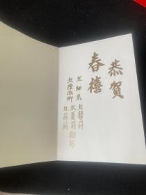 丘细见等人至郝詒纯贺卡，丘细见，现任泰国中华总商会副主席、泰中友好协会副会长
