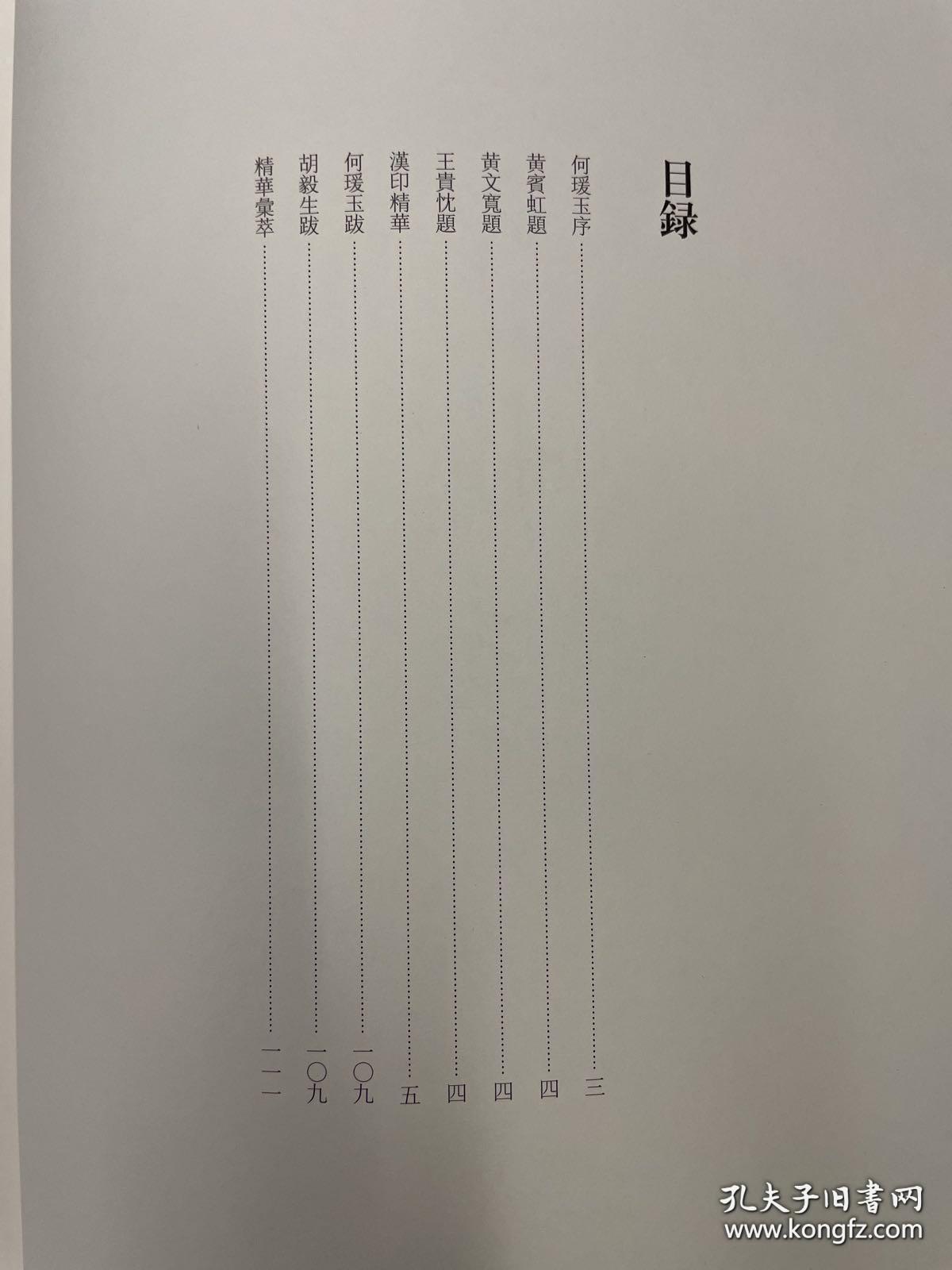 汉印精华西泠印社限量巨制空前绝后。
此次出版的《汉印精华》是以深圳雅昌复制古代书画的工艺据原谱印刷，力图反映原钤印谱将印泥钤抑在纸张上微呈堆积的印蜕质感。为复呈原谱的精彩神韵，本书选近二百精华放大三十六倍，本谱开本阔大，故选六印单页尽大（放大约一百倍）、六印双页尽大（放大约二百多倍），纤毫毕现。