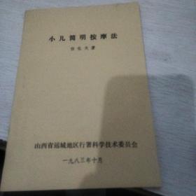 小儿简明按摩法（晋南地区小儿推拿按摩名家任化天编著原本，极其珍贵）