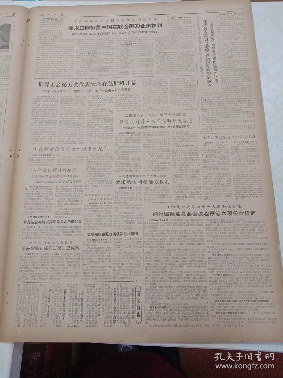 老报纸（毛泽东主席专题报）人民日报1961年12月6日（4开六版，原报）毛主席在杭州接见加拉加斯市议会代表团；河北六大煤矿煤炭生产均衡全省按照国家计划逐日外调；抚顺煤矿连续两月采掘超额；青海完成续产品收购总值年计划；抓有利条件订增产计划促当前生产；长春健康旅社热心为病人服务