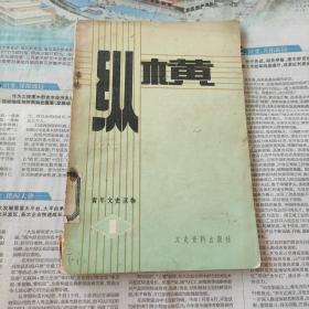 创刊号《纵横》，图书室藏书