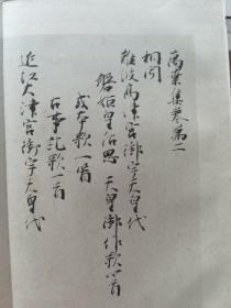 《传 藤原公任 金泽本万叶集》（天，一函一册）布面册页装，武田彩墨堂1935年1版1印