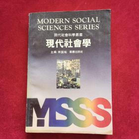 1991年《现代社会学》（1版1印）林国灿 主编，重庆出版社 出版，作者林国灿签赠杨雅彬教授