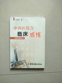 中国特色医药丛书 中西医结合临床感悟 库存书 参看图片 上书边略微受潮