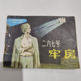 二六七号牢房《中学语文画库》，连环画