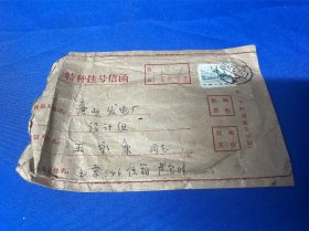 旧藏： 王永康同志旧藏：挂号信信封： 1972年：石寄封 ：1枚：含邮票： 详情请看图片·0425·051