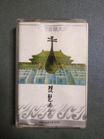 磁带 琵琶曲集 中国音乐大系