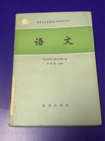 语文课本： 86年 中专语文 一版一印 印量少 里面没有任何字迹