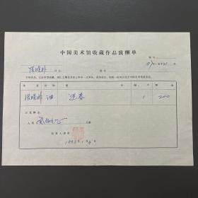 【中国美术馆收藏史料】张晓非（著名画家·哈尔滨艺术学院美术系原主任）铃印··1988年作品《迎春》·《中国美术馆收藏作品致酬单》·一页（收藏金额为人民币200元）·15