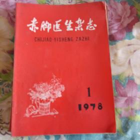 78年赤脚医生杂志10册