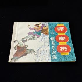 早期好品连环画－-64开85年一版一印~呼家将之四~《相国寺打擂》