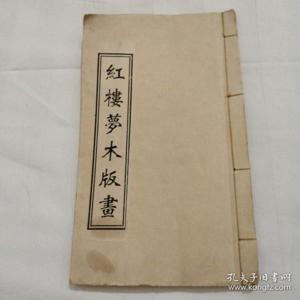 杨家埠《红搂梦》人物木版画一册全，杨家埠木版年画是一种流传于山东省潍坊市杨家埠的传统民间版画。其制作方法简便，工艺精湛，色彩鲜艳，内容丰富。每年春节年画题材都会更换一次，许多新思想、新事物出现之后，马上就能够在年画中反映出来，对社会的进步起到一定的促进作用。