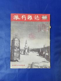 旅行杂志 （16开）1953年 ，第廿七卷   ，第十一期  （  要目，在松花江上 ，）品相如图片