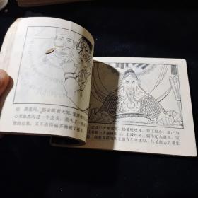 早期好品连环画－-64开85年一版一印~杨家将故事之二《八虎闯幽州》