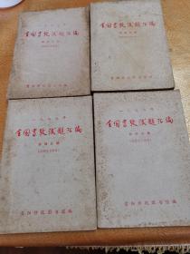 1977年全国高考试题汇编（数学丶物理、化学、文科）