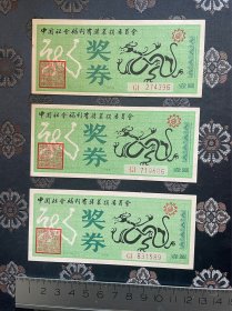 中国社会福利有奖募捐奖券1988年 大龙奖券 3张