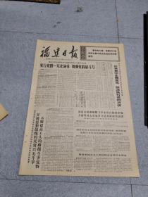 早期老报纸：1971年10月16日《福建日报》4版实行党的一元化领*，增强党的战斗力