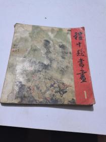 1979年，程十发书画，品如图，收藏品