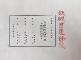 民国二十三年十月初版 珂罗版双层宣纸精印 《沈石田山水三卷合影一册》