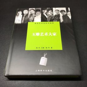 《玉雕艺术大家》，16开精装，2013年8月第一次印刷，全新未拆封。