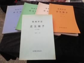 扬州评话《皮五辣子》，凤凰出版社样本书，大16开5册全，有杨明坤亲笔题字签名。孤品书。