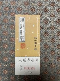 老门票---扬州个园 全品