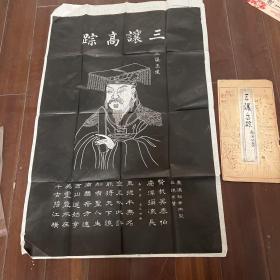 拓片（三让高踪）。