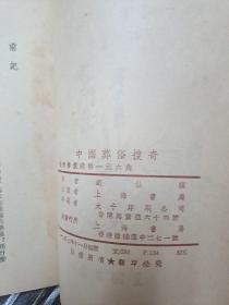 中國葬俗搜奇 劉仕驥 香港1957年出版