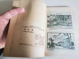 十七年文学《劈金匾》1950年初版。