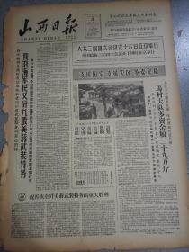 老报纸山西日报1963年11月5日