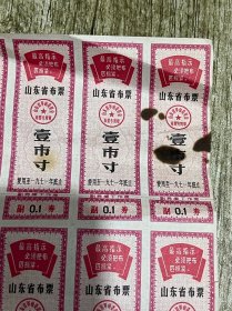 1971年的山东省布票壹市寸的三十张、包老保真完整