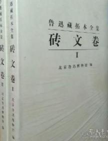 鲁迅先生珍藏拓本砖文集共分两卷，原价1780元，印数1500。分别收录《俟堂专文杂集》中的砖文拓本和除此以外的砖文拓本。《俟堂专文杂集》由鲁迅于1924年编就，共收砖文拓本173种，此次重新制图出版，并恢复1960年文物出版社版删去的周作人印章。此外鲁迅藏其他砖文以东汉刑徒砖拓本为大宗，这些拓本皆为陶斋所藏，鲁迅多次从琉璃厂搜购而得，加上其他杂砖拓片共300余种，弥足珍贵。