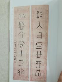 《近现代书法名家楹联选》中国美术学院出版社2011年1版1印3000册