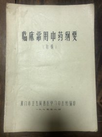 1975年厦门编印《临床常用中药纲要》初稿（有读者注）