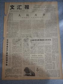 老报纸文汇报1978年12月22日