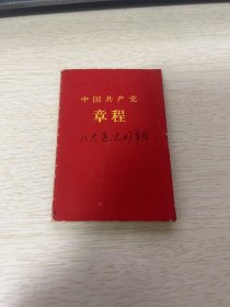 《中国共产党》章程（八大），品相好！