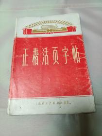 1971年1版1印 正楷活页字帖